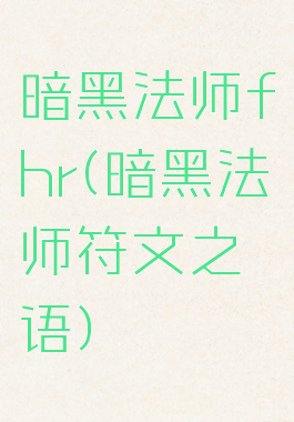 暗黑法师fhr(暗黑法师符文之语)