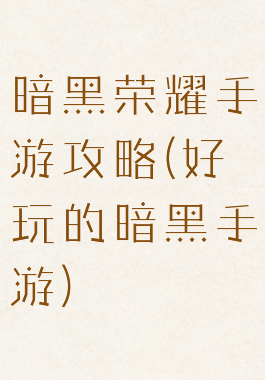 暗黑荣耀手游攻略(好玩的暗黑手游)