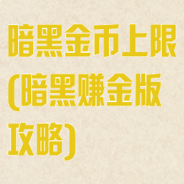 暗黑金币上限(暗黑赚金版攻略)