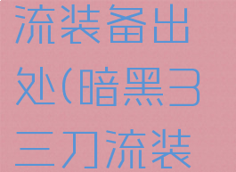 暗黑3三刀流装备出处(暗黑3三刀流装备详解)