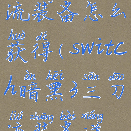 暗黑3三刀流装备怎么获得(switch暗黑3三刀流装备详解)