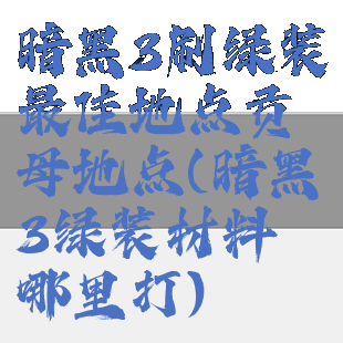 暗黑3刷绿装最佳地点贡母地点(暗黑3绿装材料哪里打)