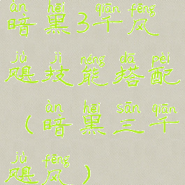 暗黑3千风飓技能搭配(暗黑三千飓风)