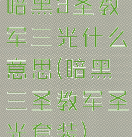 暗黑3圣教军三光什么意思(暗黑三圣教军圣光套装)