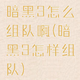 暗黑3怎么组队啊(暗黑3怎样组队)