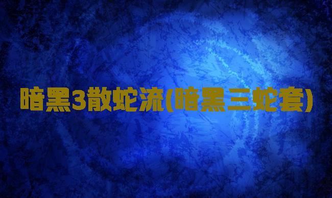 暗黑3散蛇流(暗黑三蛇套)