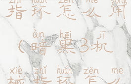 暗黑3机械指环怎么用(暗黑3机械指环怎么用无息做)
