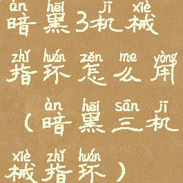 暗黑3机械指环怎么用(暗黑三机械指环)