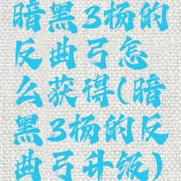 暗黑3杨的反曲弓怎么获得(暗黑3杨的反曲弓升级)