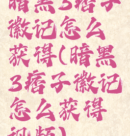 暗黑3痞子徽记怎么获得(暗黑3痞子徽记怎么获得视频)