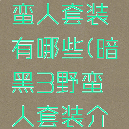 暗黑3野蛮人套装有哪些(暗黑3野蛮人套装介绍)