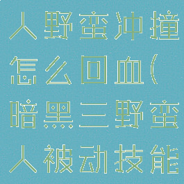 暗黑3野蛮人野蛮冲撞怎么回血(暗黑三野蛮人被动技能搭配)