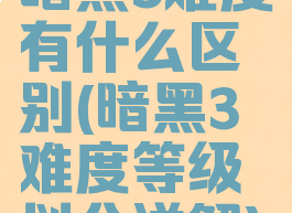 暗黑3难度有什么区别(暗黑3难度等级划分详解)
