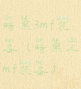 暗黑3mf装备(暗黑三mf装备)