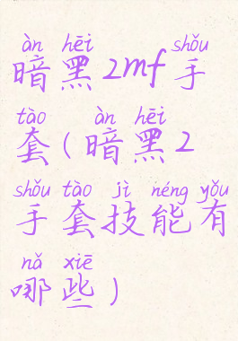 暗黑2mf手套(暗黑2手套技能有哪些)
