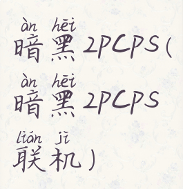 暗黑2pcps(暗黑2pcps联机)