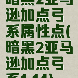 暗黑2亚马逊加点弓系属性点(暗黑2亚马逊加点弓系1.14)