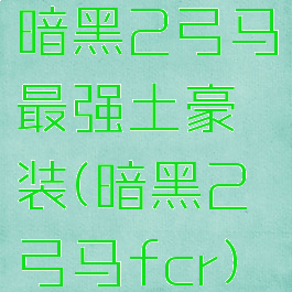 暗黑2弓马最强土豪装(暗黑2弓马fcr)