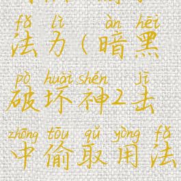 暗黑2偷取法力(暗黑破坏神2击中偷取用法术)