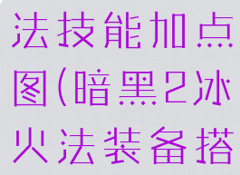 暗黑2冰火法技能加点图(暗黑2冰火法装备搭配)