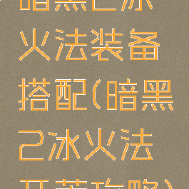 暗黑2冰火法装备搭配(暗黑2冰火法开荒攻略)