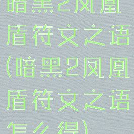 暗黑2凤凰盾符文之语(暗黑2凤凰盾符文之语怎么得)