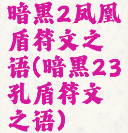 暗黑2凤凰盾符文之语(暗黑23孔盾符文之语)