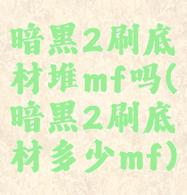 暗黑2刷底材堆mf吗(暗黑2刷底材多少mf)