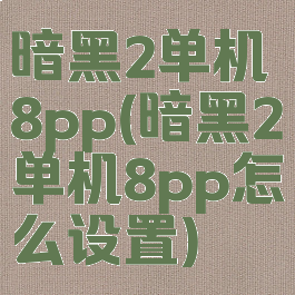暗黑2单机8pp(暗黑2单机8pp怎么设置)