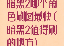 暗黑2哪个角色刷图最快(暗黑2值得刷的地方)