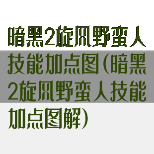 暗黑2旋风野蛮人技能加点图(暗黑2旋风野蛮人技能加点图解)