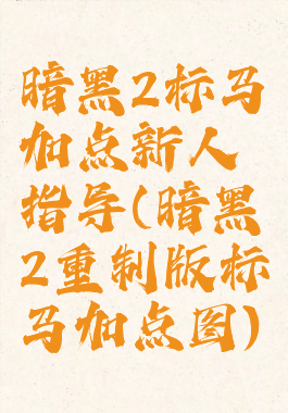 暗黑2标马加点新人指导(暗黑2重制版标马加点图)