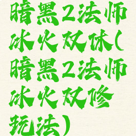 暗黑2法师冰火双休(暗黑2法师冰火双修玩法)