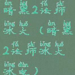 暗黑2法师冰火(暗黑2法师冰火冰电)