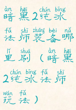 暗黑2纯冰法师装备哪里刷(暗黑2纯冰法师玩法)