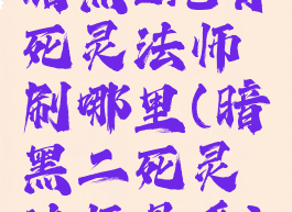 暗黑2纯骨死灵法师刷哪里(暗黑二死灵法师骨系)