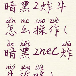 暗黑2炸牛怎么操作(暗黑2nec炸牛攻略)