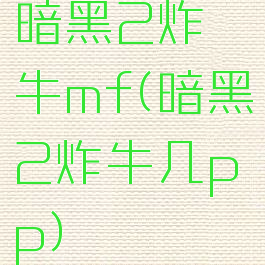 暗黑2炸牛mf(暗黑2炸牛几pp)