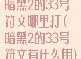 暗黑2的33号符文哪里打(暗黑2的33号符文有什么用)