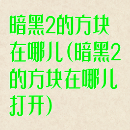 暗黑2的方块在哪儿(暗黑2的方块在哪儿打开)