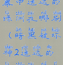 暗黑2第二幕中遥远的绿洲在哪刷(暗黑破坏神2遥远的绿洲在哪里)