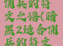 暗黑2适合佣兵的符文之语(暗黑2适合佣兵的符文之语衣服)