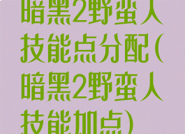 暗黑2野蛮人技能点分配(暗黑2野蛮人技能加点)