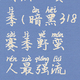 暗黑318赛季(暗黑318赛季野蛮人最强流派)