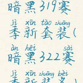 暗黑319赛季新套装(暗黑322赛季新装备)