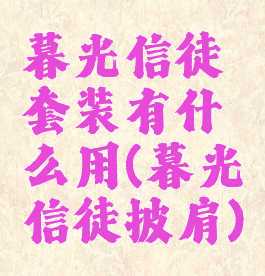 暮光信徒套装有什么用(暮光信徒披肩)