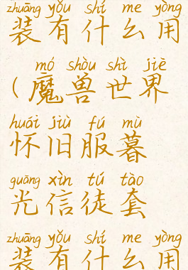 暮光信徒套装有什么用(魔兽世界怀旧服暮光信徒套装有什么用)