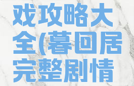 暮回居游戏攻略大全(暮回居完整剧情攻略)