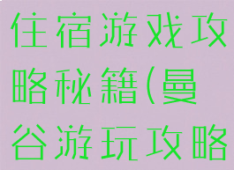 曼谷自由行住宿游戏攻略秘籍(曼谷游玩攻略)