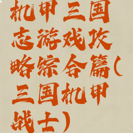 机甲三国志游戏攻略综合篇(三国机甲战士)